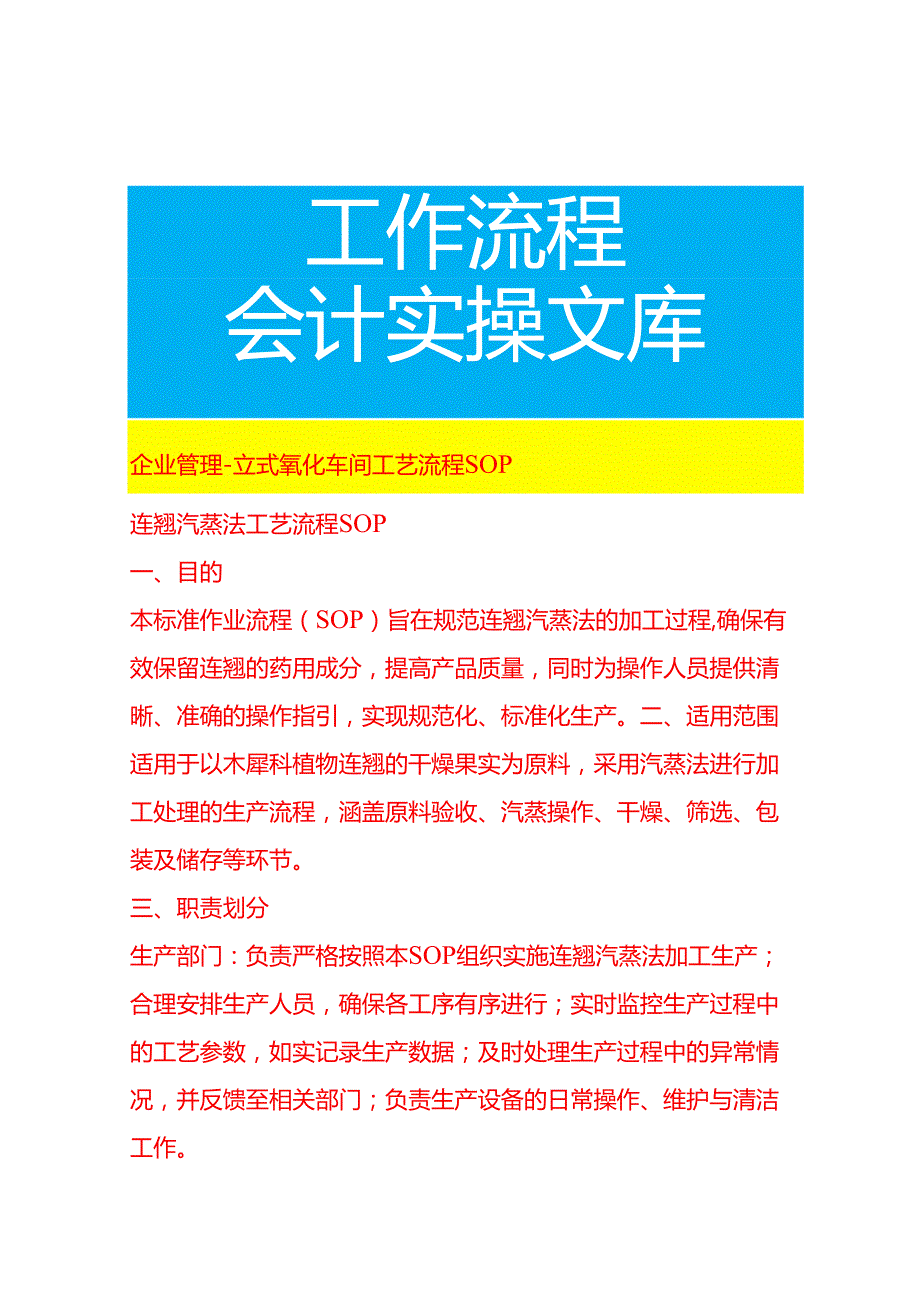 企业管理-立式氧化车间工艺流程SOP.docx_第1页