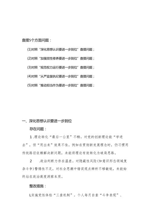 （对照深化思想认识要进一步到位、加强党性修养要进一步到位、规范权力运行要进一步到位等等方面）2025年“五个进一步到位”对照检查材料(合集）.docx