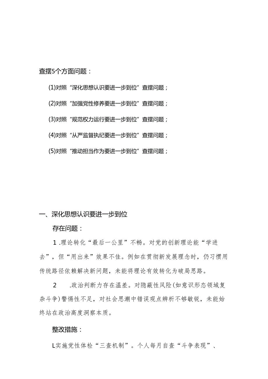 （对照深化思想认识要进一步到位、加强党性修养要进一步到位、规范权力运行要进一步到位等等方面）2025年“五个进一步到位”对照检查材料(合集）.docx_第1页