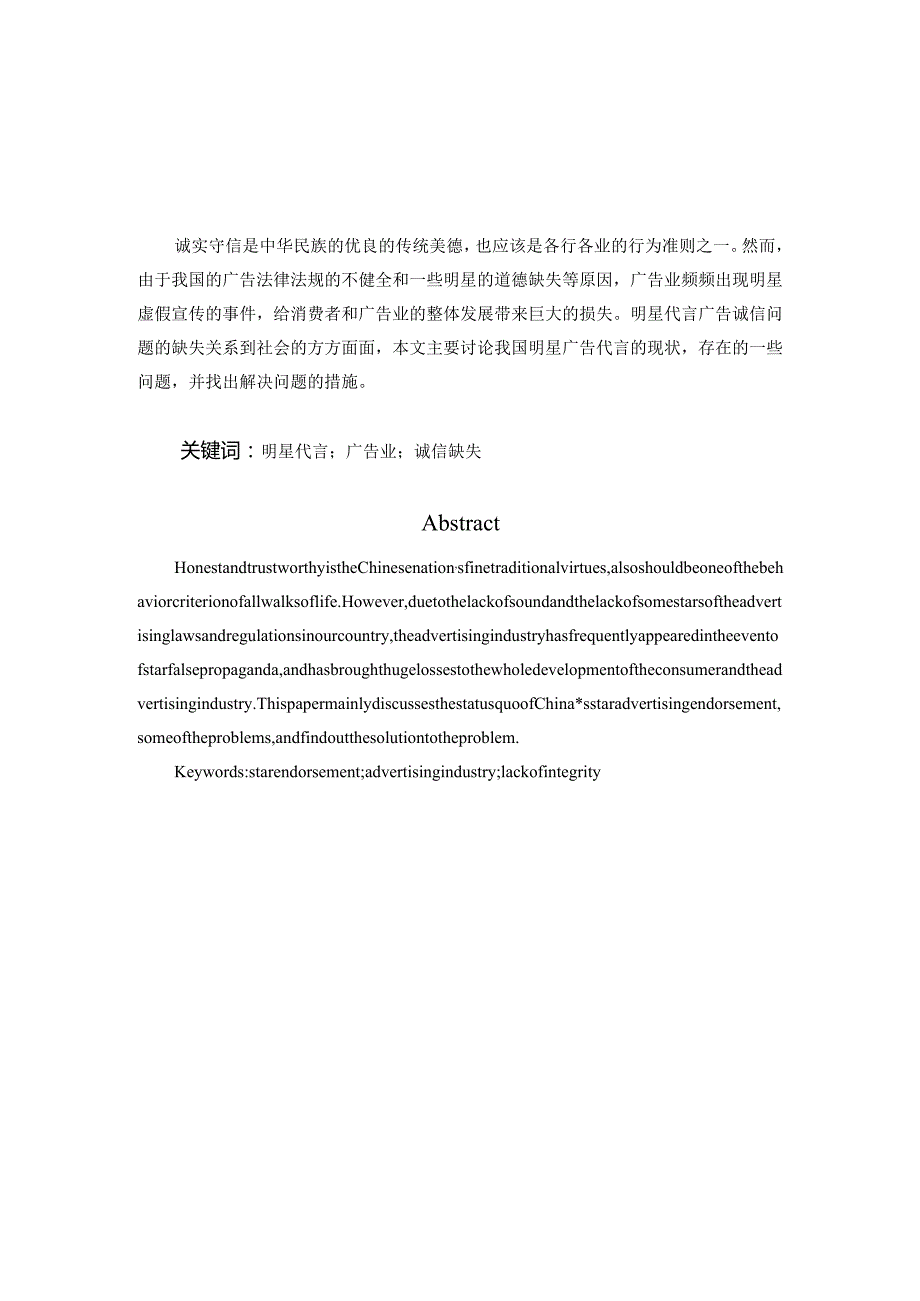 从明星代言事件看中国广告业诚信缺失问题分析研究 广告学专业.docx_第1页