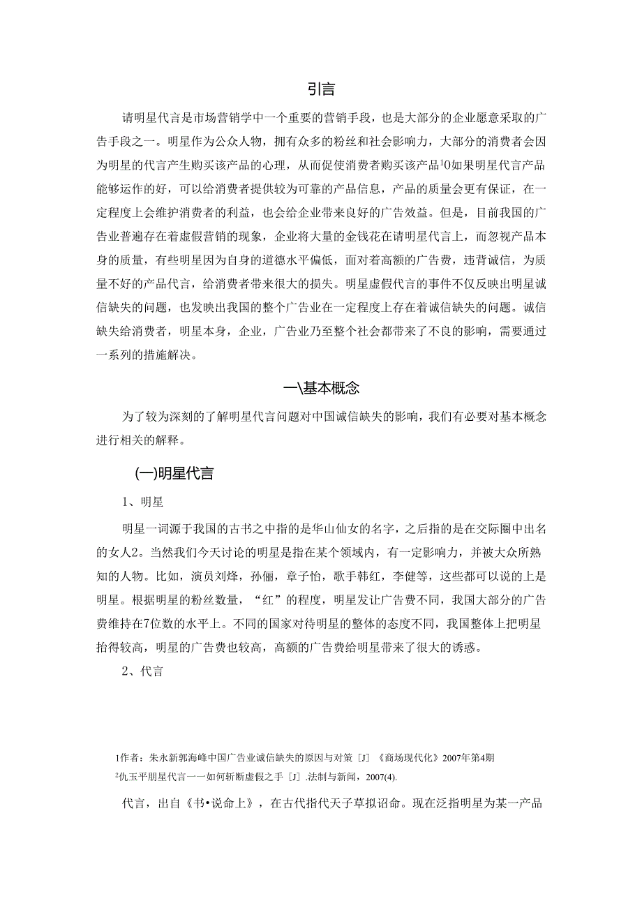 从明星代言事件看中国广告业诚信缺失问题分析研究 广告学专业.docx_第2页