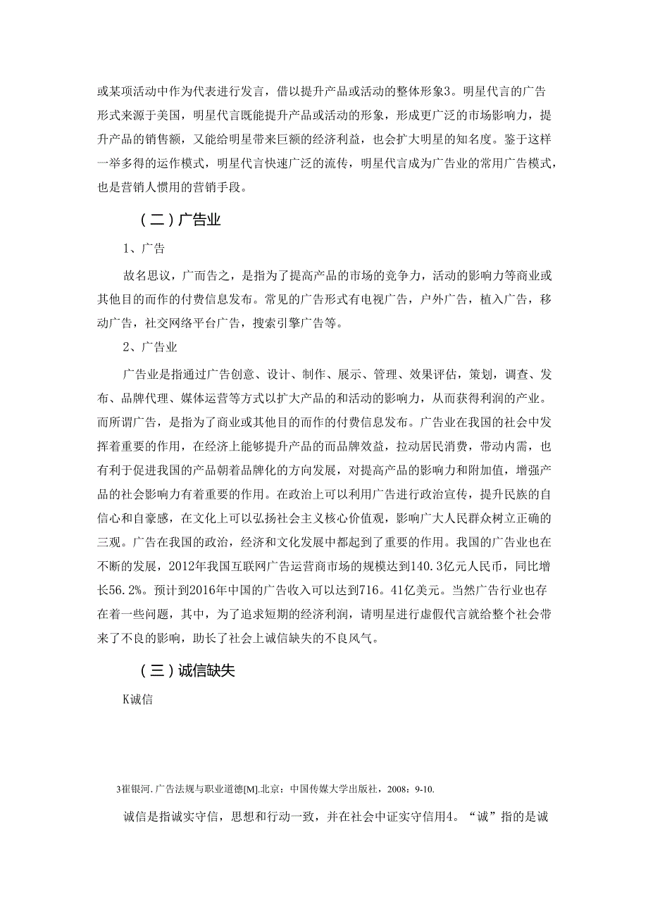 从明星代言事件看中国广告业诚信缺失问题分析研究 广告学专业.docx_第3页