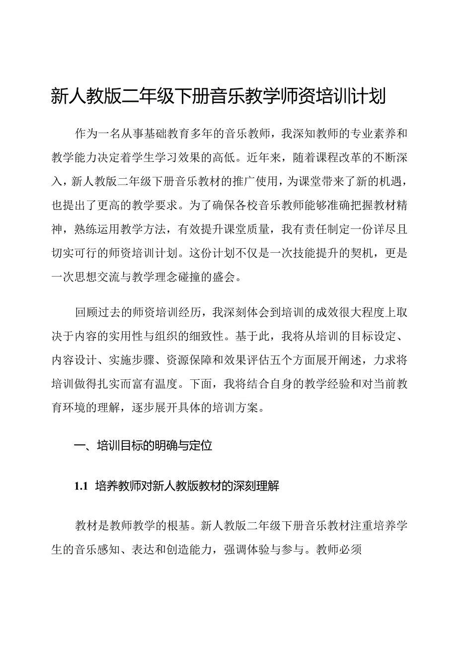 新人教版二年级下册音乐教学师资培训计划.docx_第1页