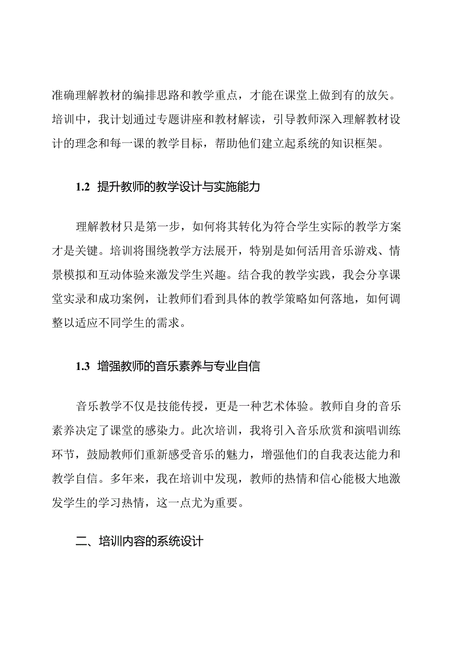 新人教版二年级下册音乐教学师资培训计划.docx_第2页