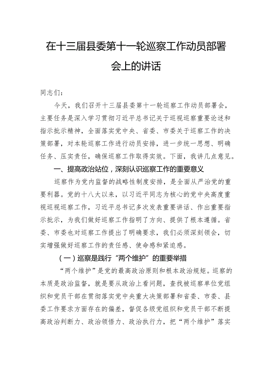 在十三届县委第十一轮巡察工作动员部署会上的讲话.docx_第1页