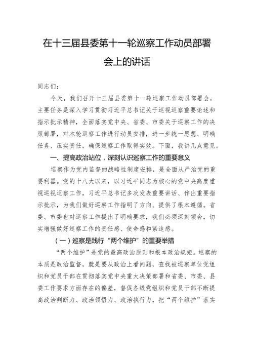 在十三届县委第十一轮巡察工作动员部署会上的讲话.docx