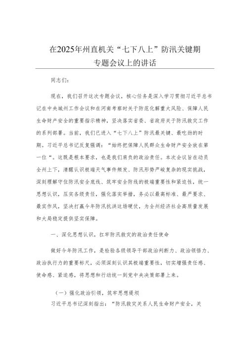在2025年州直机关“七下八上”防汛关键期专题会议上的讲话.docx