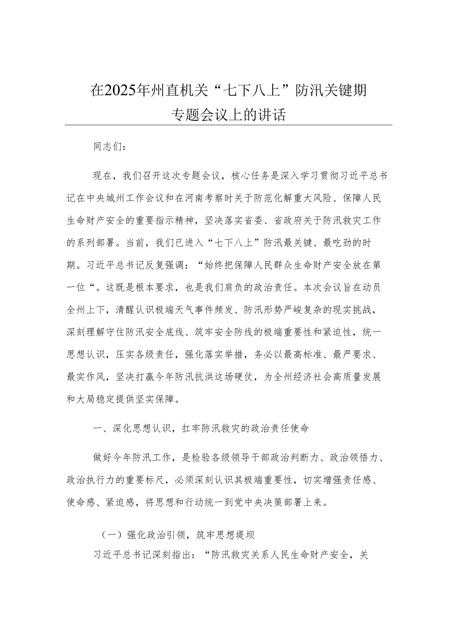 在2025年州直机关“七下八上”防汛关键期专题会议上的讲话.docx_第1页