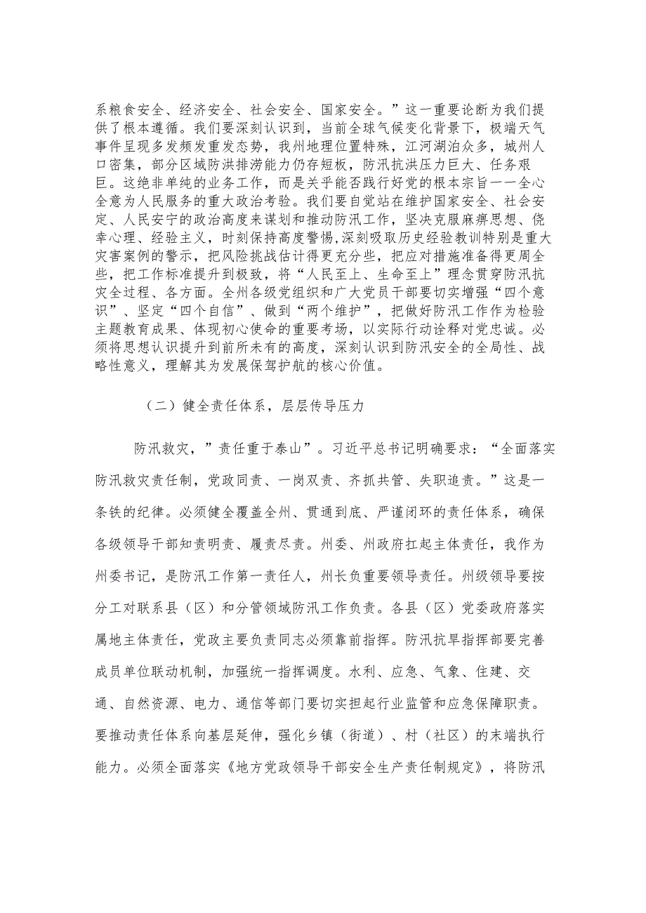 在2025年州直机关“七下八上”防汛关键期专题会议上的讲话.docx_第2页
