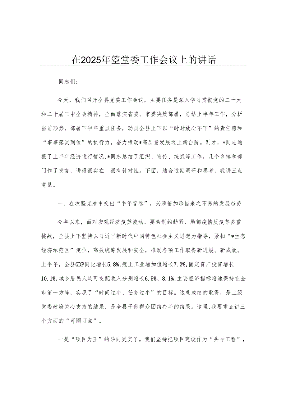 在2025年全县党委工作会议上的讲话.docx_第1页