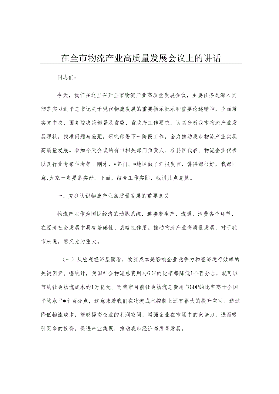 在全市物流产业高质量发展会议上的讲话.docx_第1页