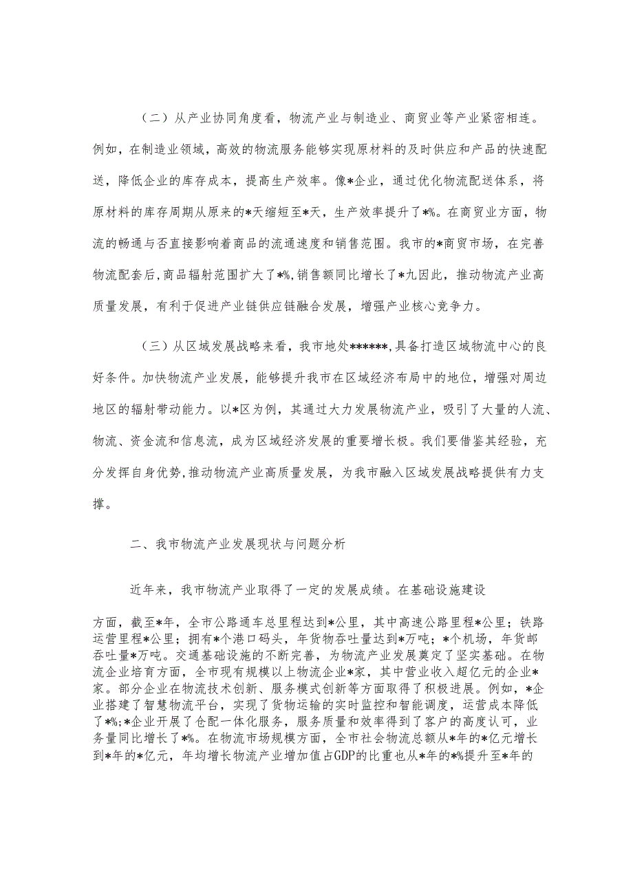 在全市物流产业高质量发展会议上的讲话.docx_第2页
