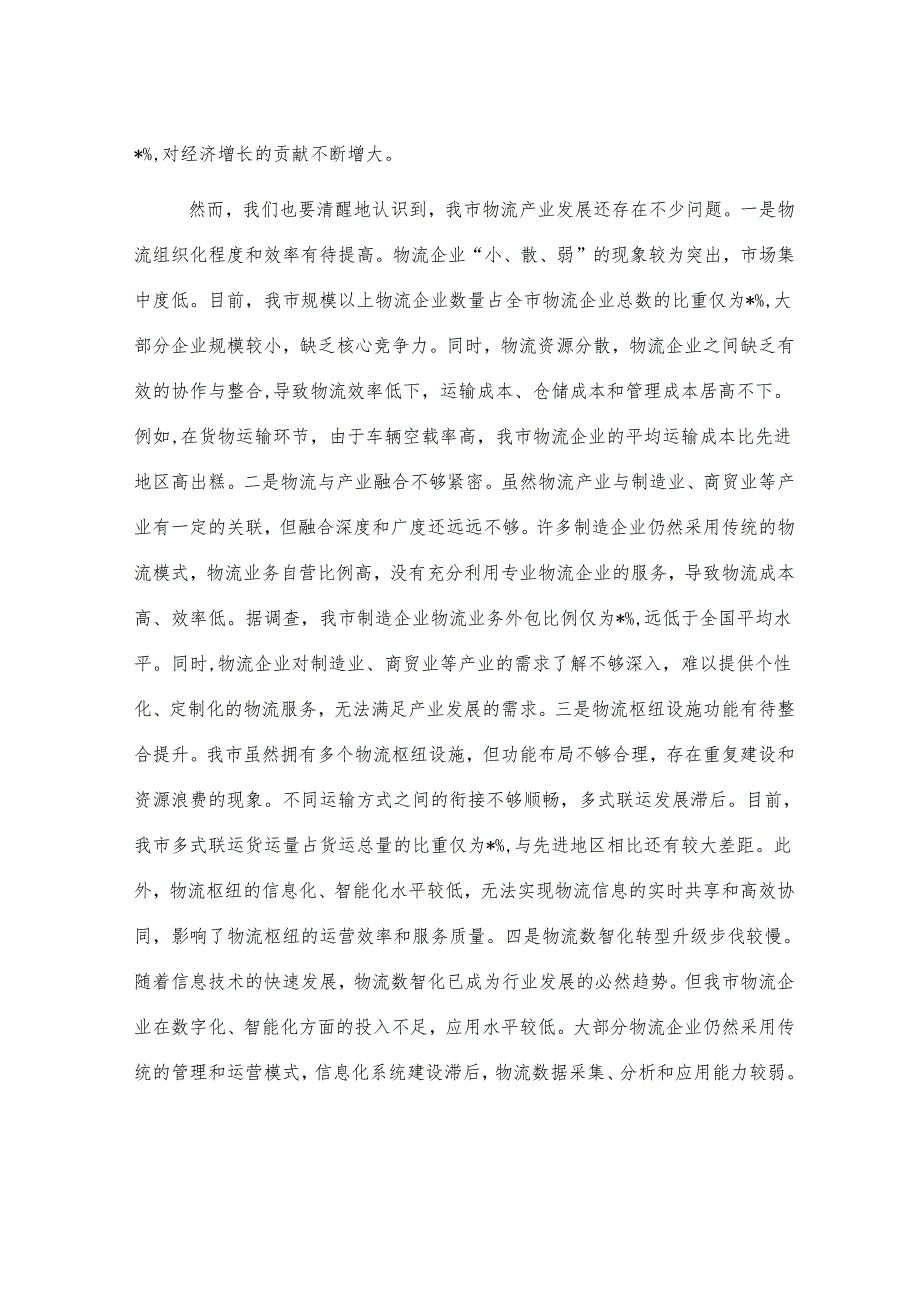 在全市物流产业高质量发展会议上的讲话.docx_第3页