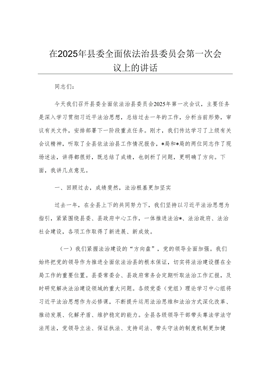 在2025年县委全面依法治县委员会第一次会议上的讲话.docx_第1页