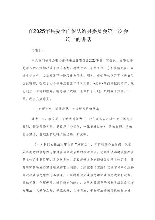 在2025年县委全面依法治县委员会第一次会议上的讲话.docx