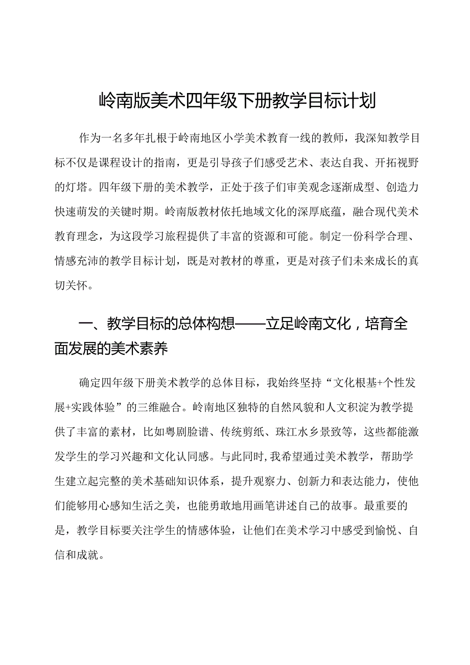 岭南版美术四年级下册教学目标计划.docx_第1页
