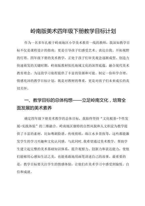 岭南版美术四年级下册教学目标计划.docx