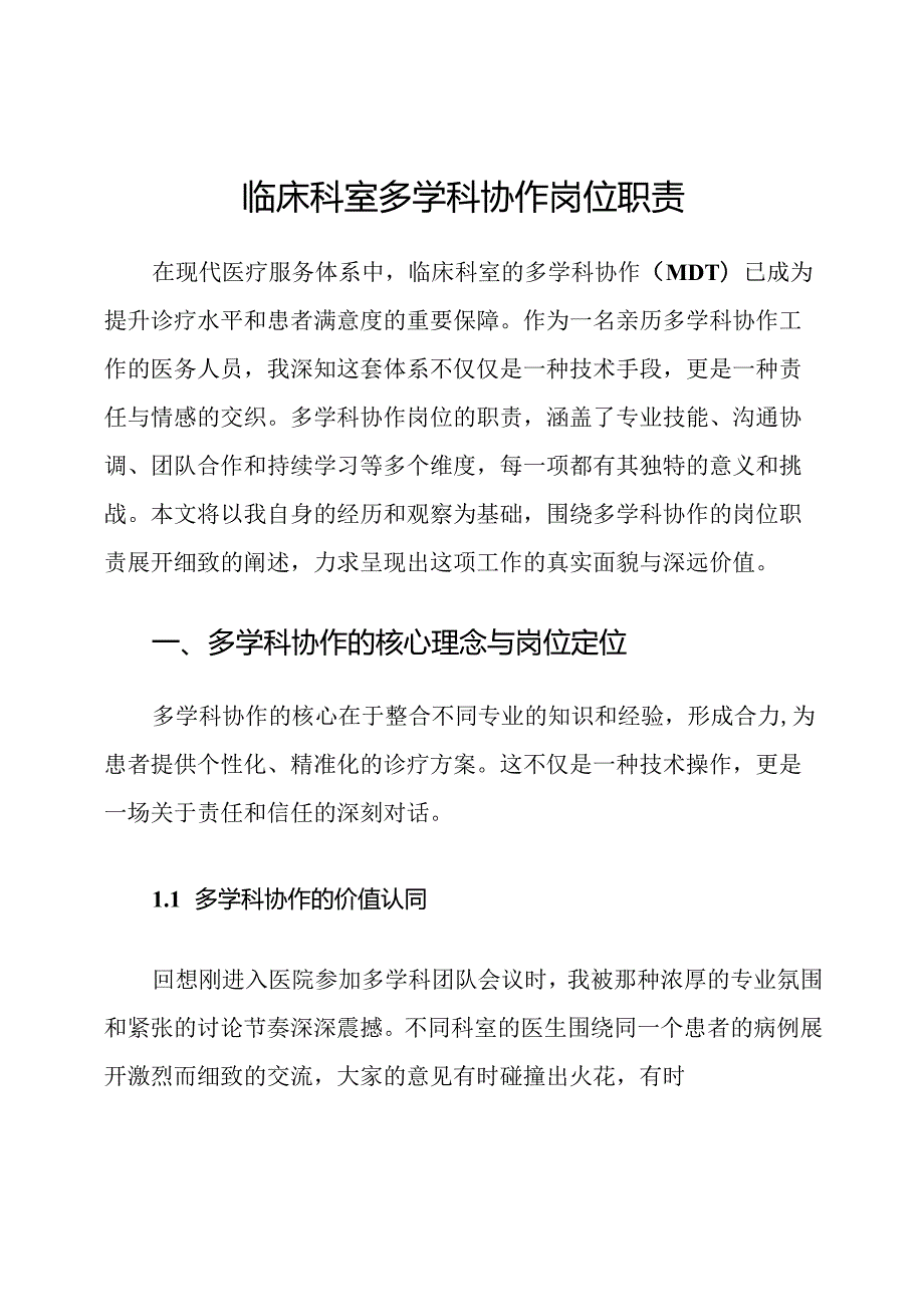 临床科室多学科协作岗位职责.docx_第1页