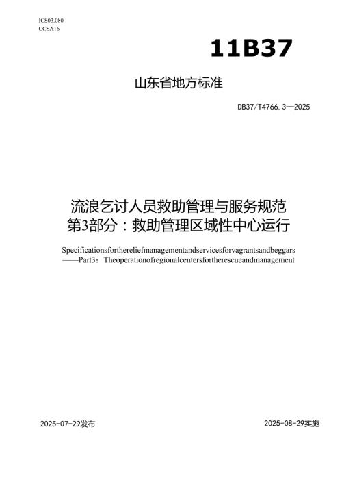 流浪乞讨人员救助管理与服务规范 第3部分：救助管理区域性中心运行_地方标准.docx