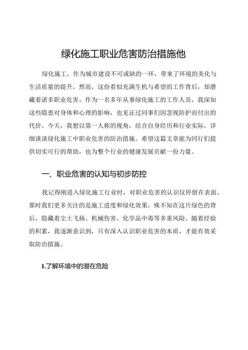 绿化施工职业危害防治措施他.docx