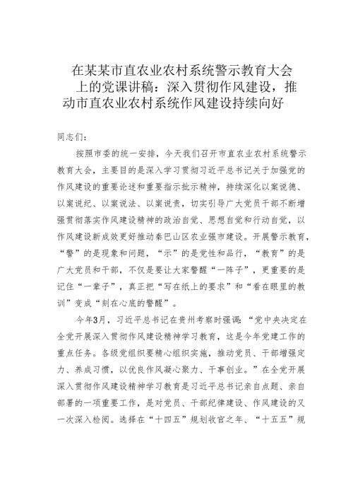 在某某市直农业农村系统警示教育大会上的党课讲稿：深入贯彻作风建设推动市直农业农村系统作风建设持续向好.docx