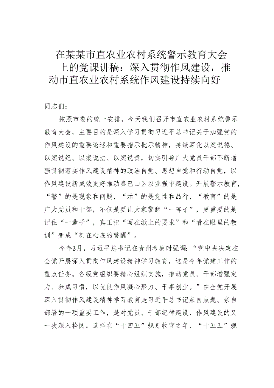在某某市直农业农村系统警示教育大会上的党课讲稿：深入贯彻作风建设推动市直农业农村系统作风建设持续向好.docx_第1页