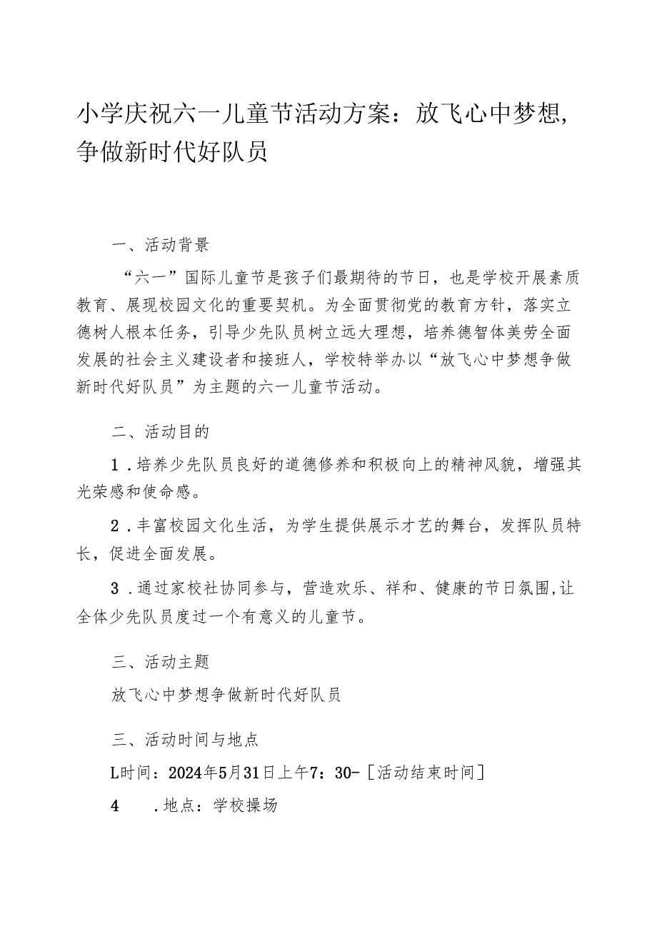 小学庆祝六一儿童节活动方案：放飞心中梦想争做新时代好队员.docx_第1页