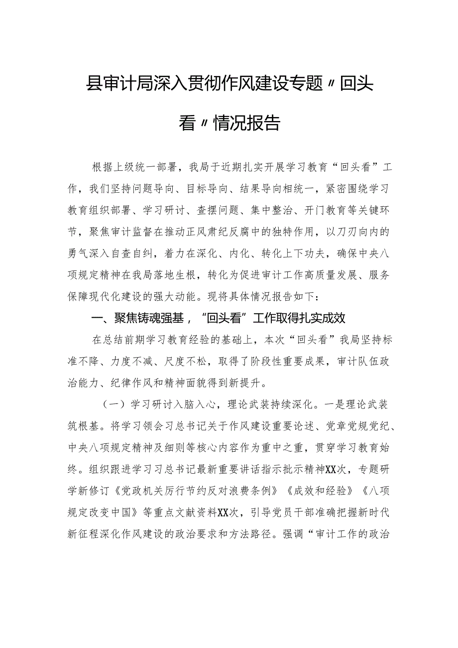 县审计局深入贯彻作风建设专题“回头看”情况报告.docx_第1页