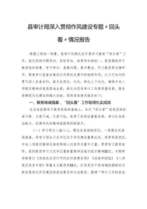 县审计局深入贯彻作风建设专题“回头看”情况报告.docx