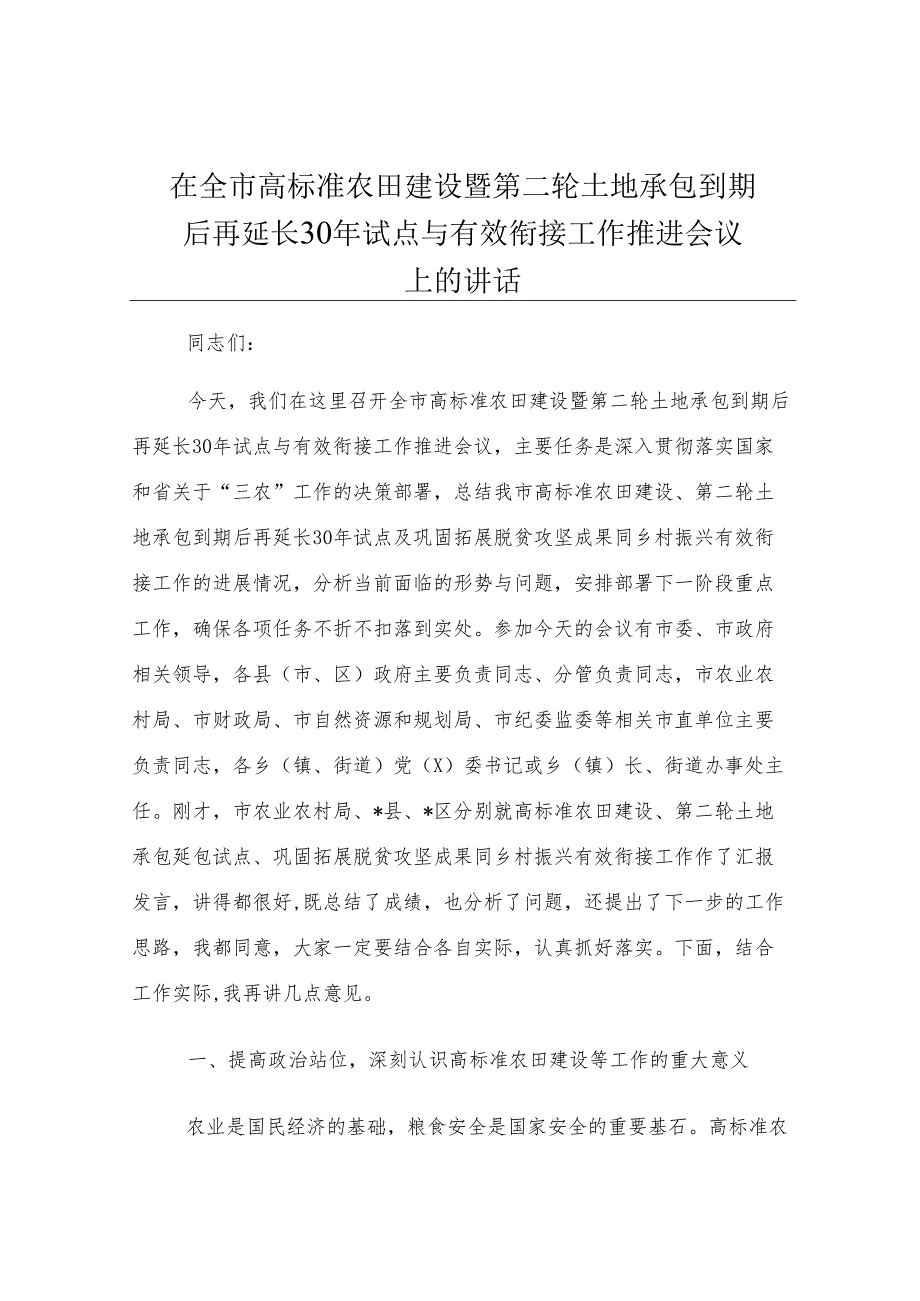 在全市高标准农田建设暨第二轮土地承包到期后再延长30年试点与有效衔接工作推进会议上的讲话.docx_第1页