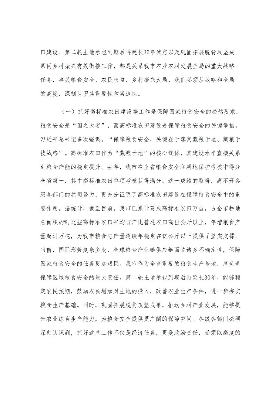 在全市高标准农田建设暨第二轮土地承包到期后再延长30年试点与有效衔接工作推进会议上的讲话.docx_第2页
