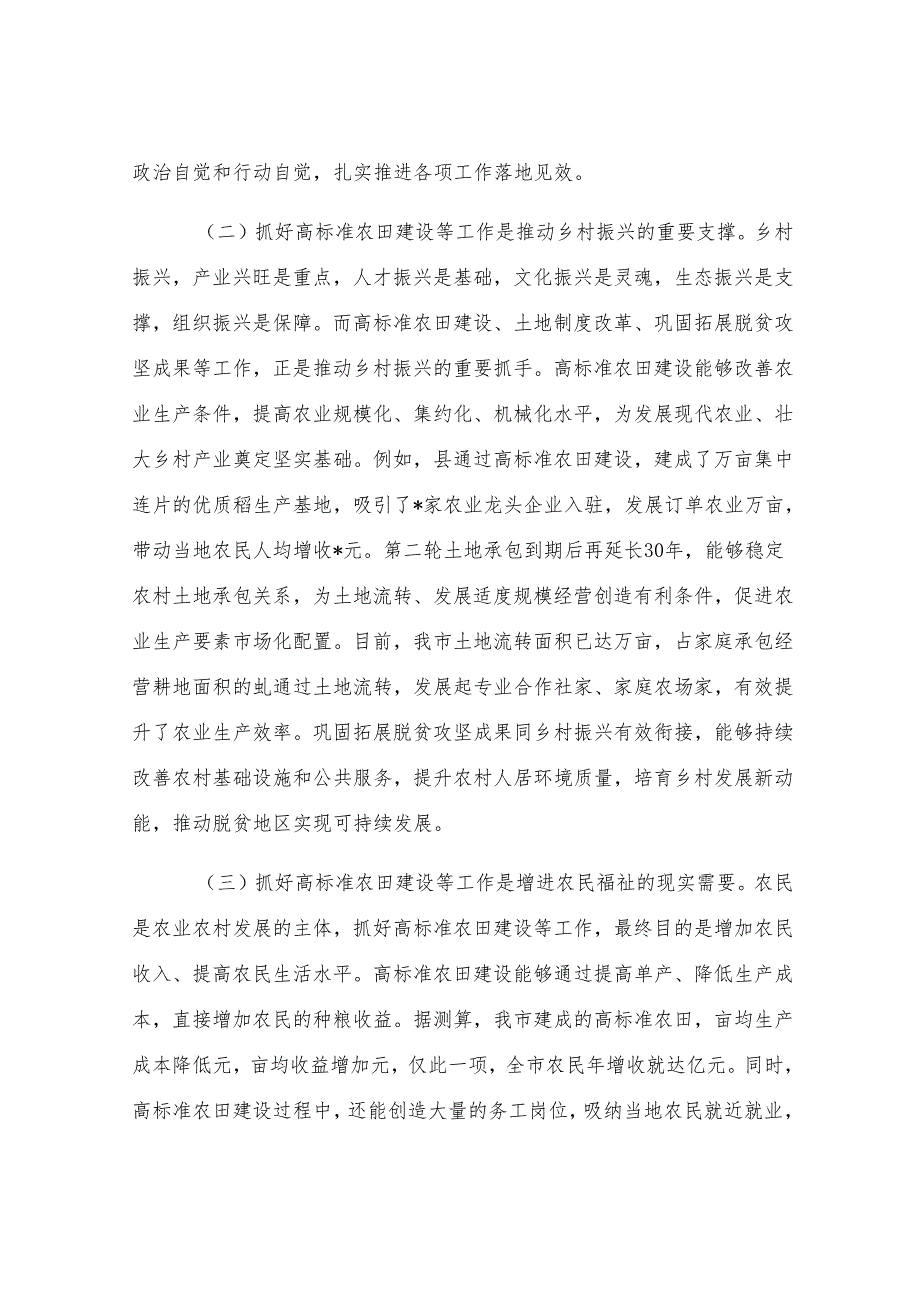 在全市高标准农田建设暨第二轮土地承包到期后再延长30年试点与有效衔接工作推进会议上的讲话.docx_第3页
