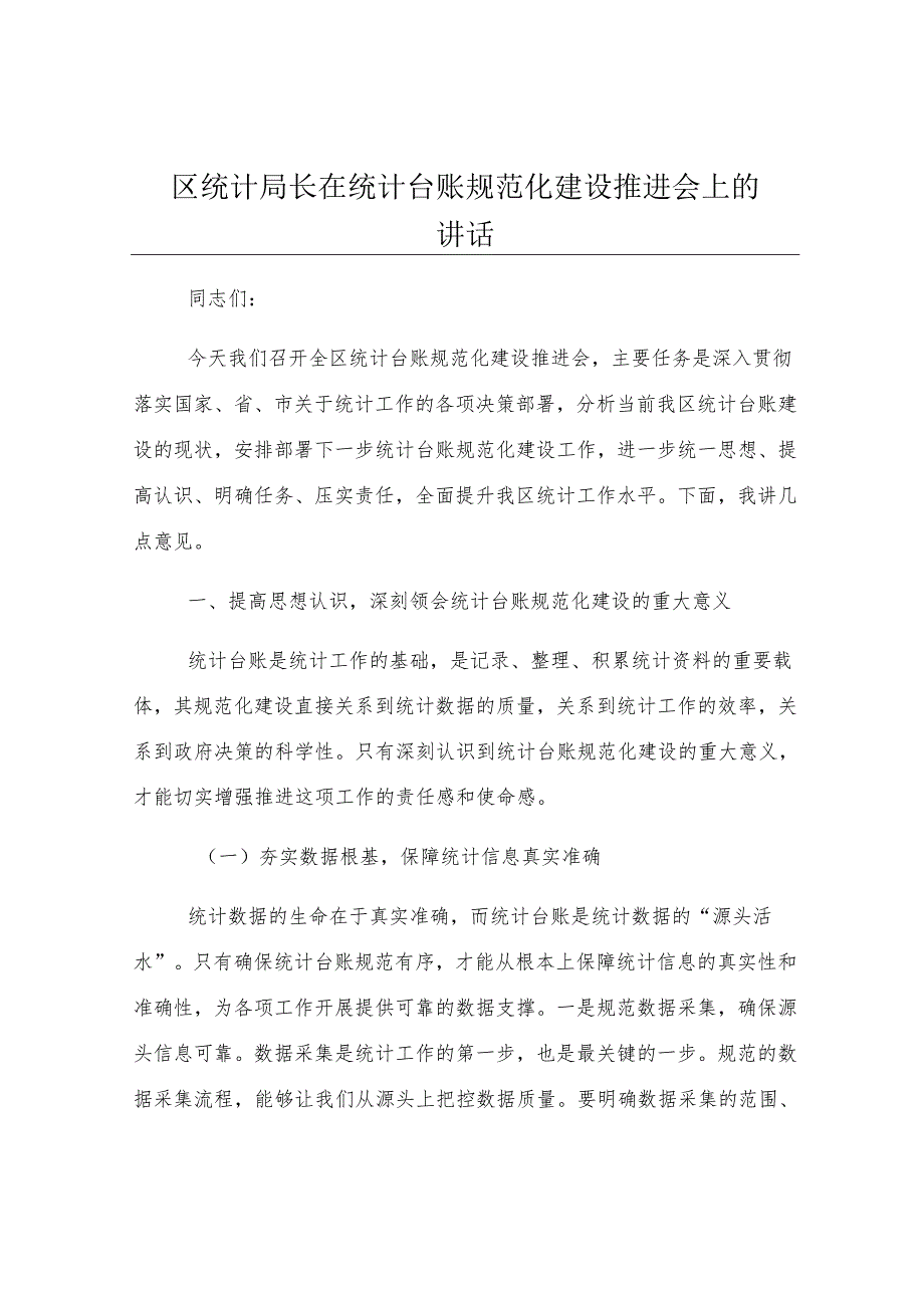 区统计局长在统计台账规范化建设推进会上的讲话.docx_第1页