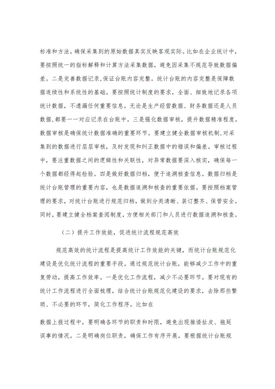 区统计局长在统计台账规范化建设推进会上的讲话.docx_第2页