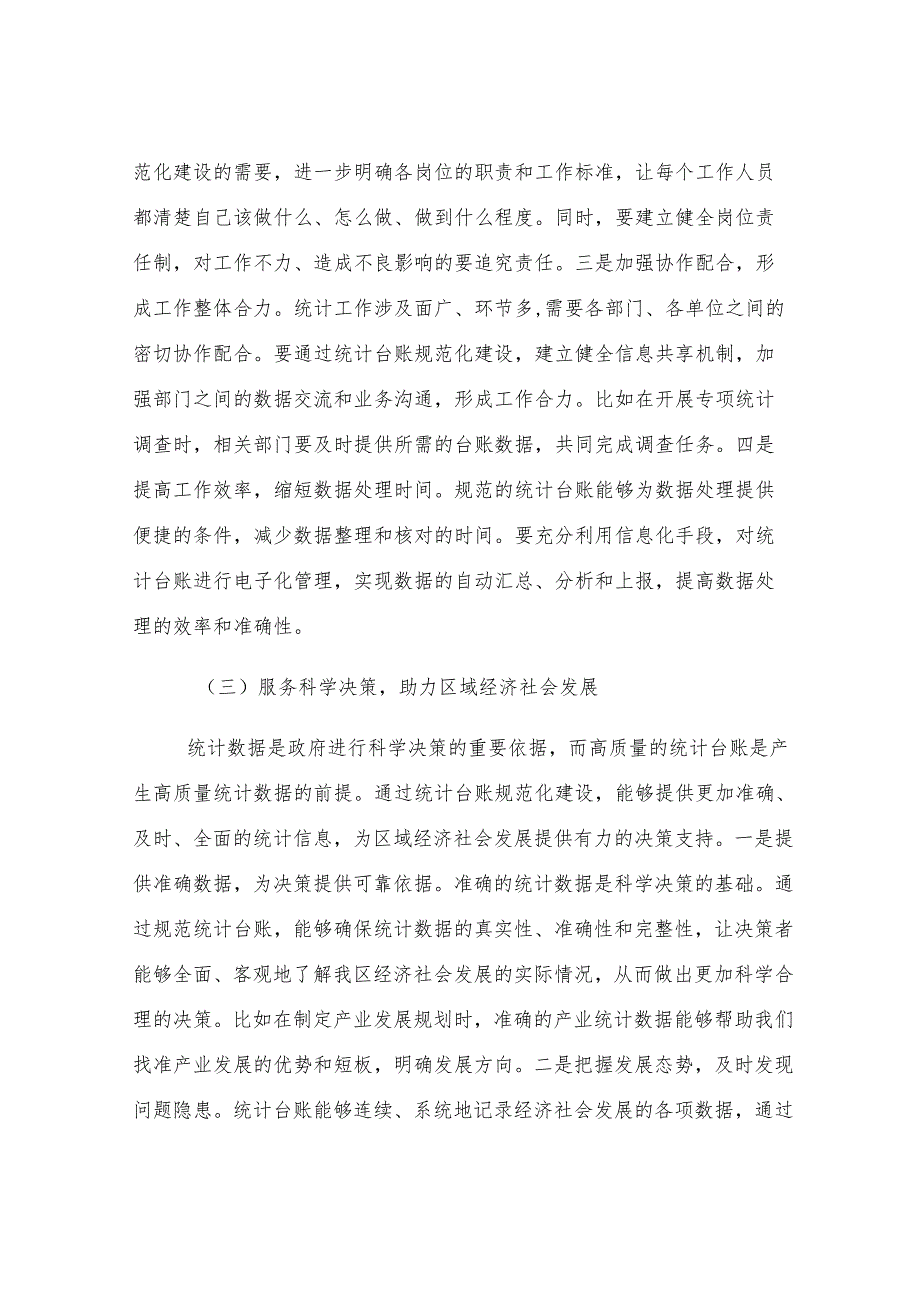 区统计局长在统计台账规范化建设推进会上的讲话.docx_第3页