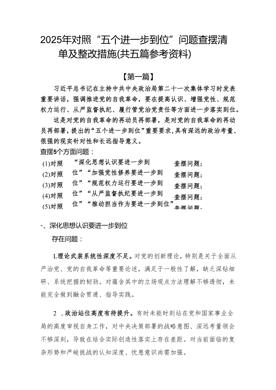 对照“五个进一步到位”问题查摆台账（深化思想认识要进一步到位、加强党性修养要进一步到位、规范权力运行要进一步到位等发面）.docx_第1页
