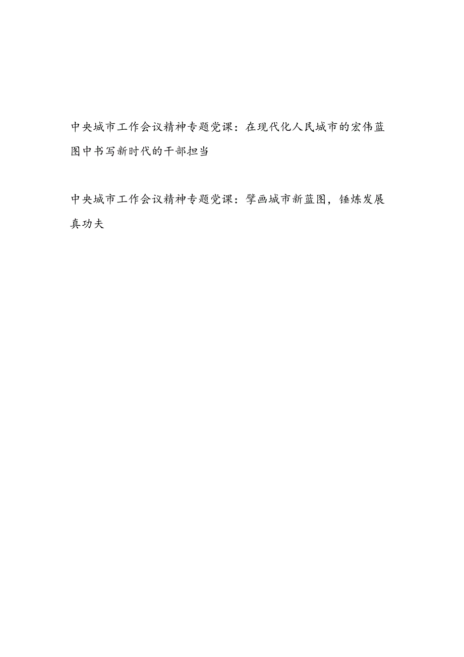党支部主题党日学习2025年7月中央城市工作会议精神专题党课讲稿2篇.docx_第1页