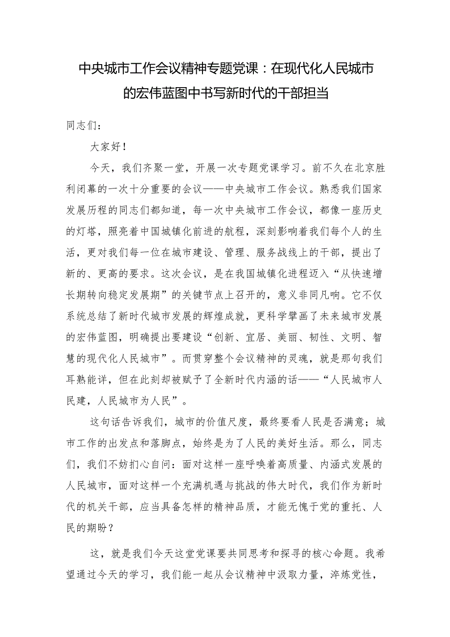 党支部主题党日学习2025年7月中央城市工作会议精神专题党课讲稿2篇.docx_第2页
