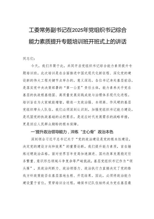 工委常务副书记在2025年党组织书记综合能力素质提升专题培训班开班式上的讲话.docx