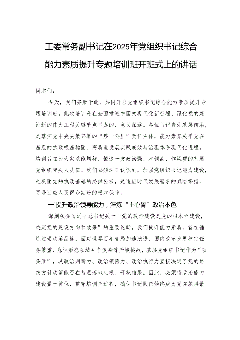 工委常务副书记在2025年党组织书记综合能力素质提升专题培训班开班式上的讲话.docx_第1页