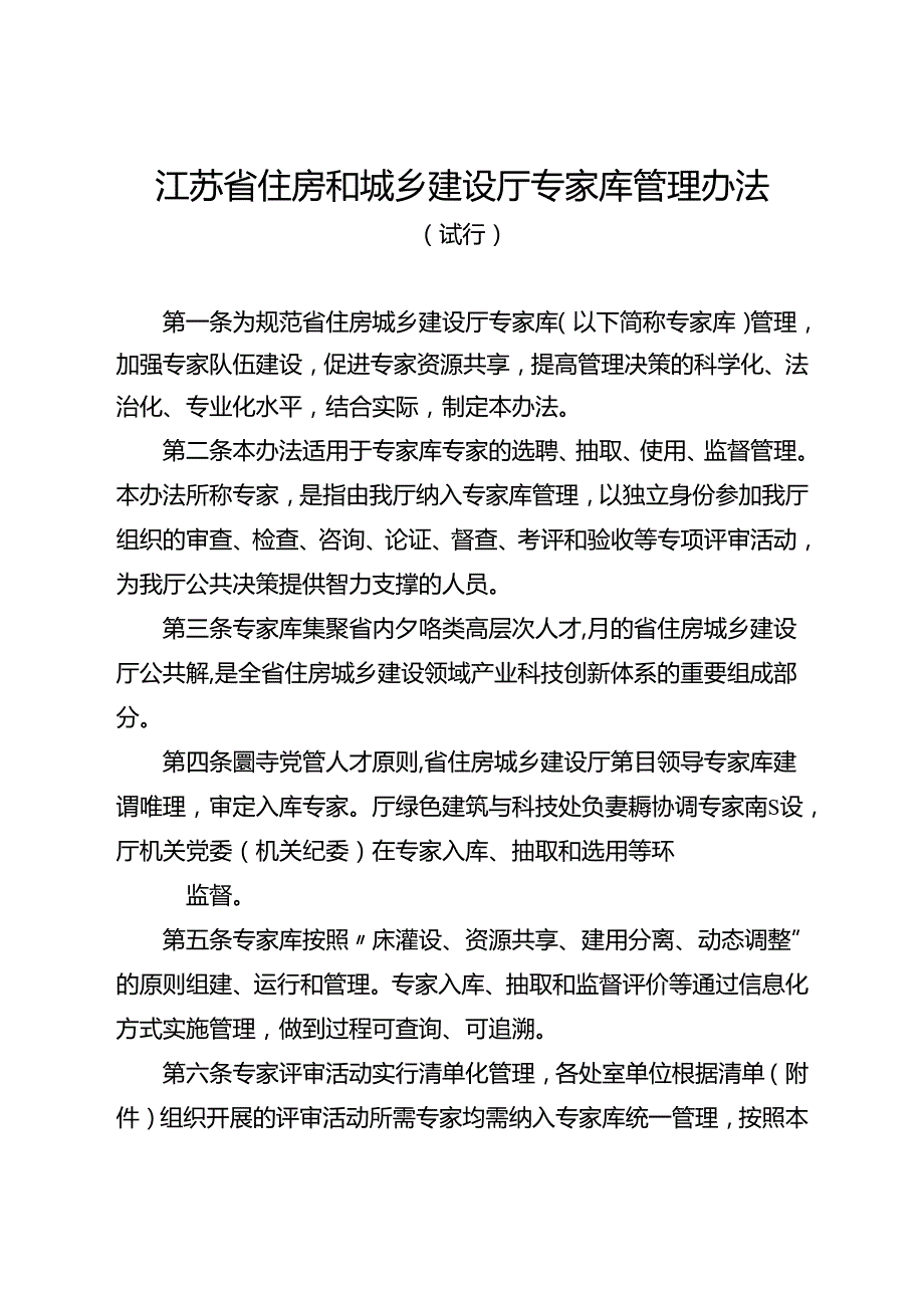 《江苏省住房和城乡建设厅专家库管理办法（试行）》.docx_第1页