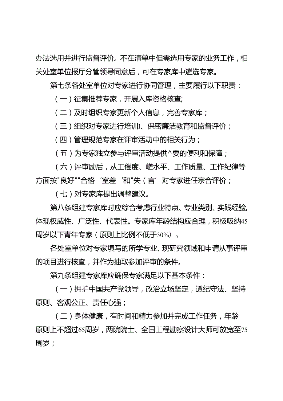 《江苏省住房和城乡建设厅专家库管理办法（试行）》.docx_第2页