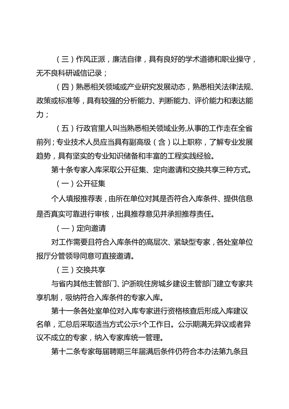 《江苏省住房和城乡建设厅专家库管理办法（试行）》.docx_第3页