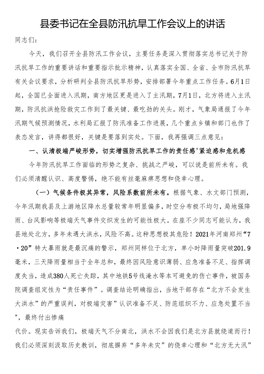 县委书记在全县防汛抗旱工作会议上的讲话.docx_第1页