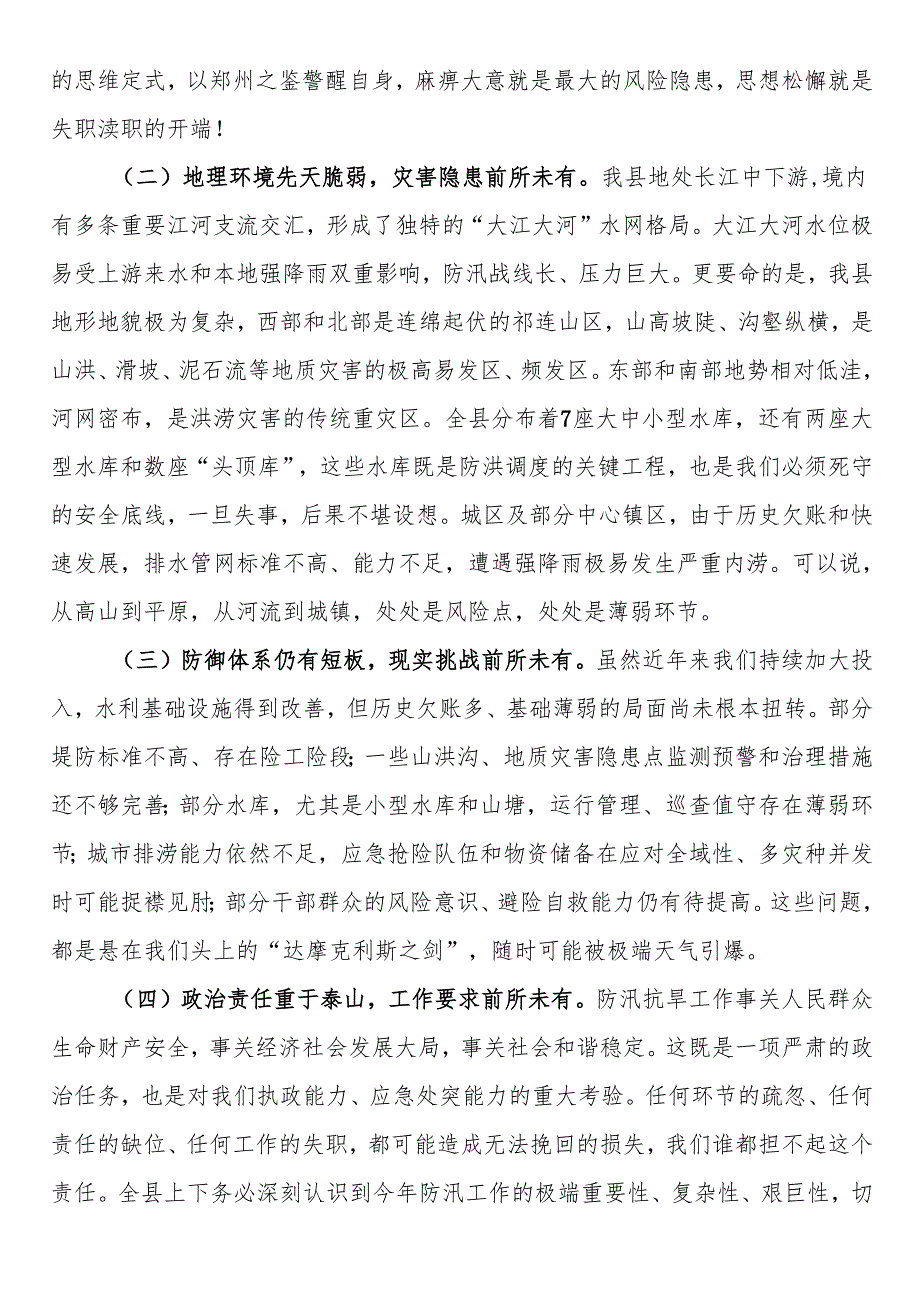 县委书记在全县防汛抗旱工作会议上的讲话.docx_第2页