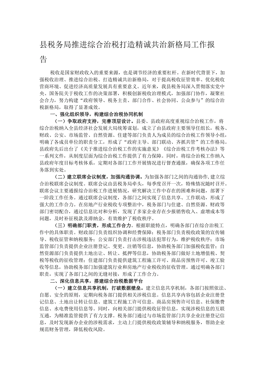 县税务局推进综合治税打造精诚共治新格局工作报告.docx_第1页