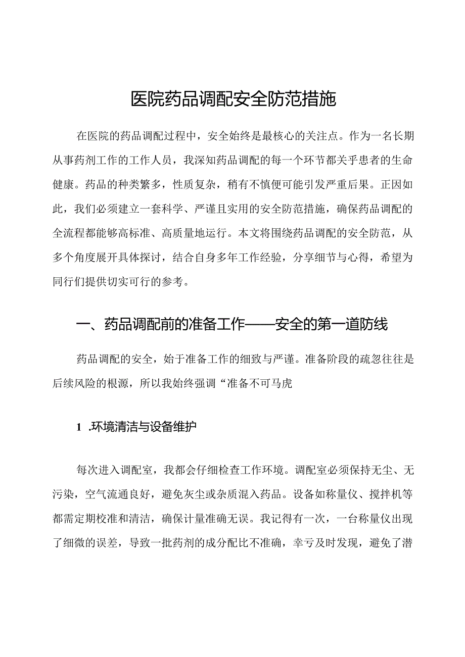 医院药品调配安全防范措施.docx_第1页