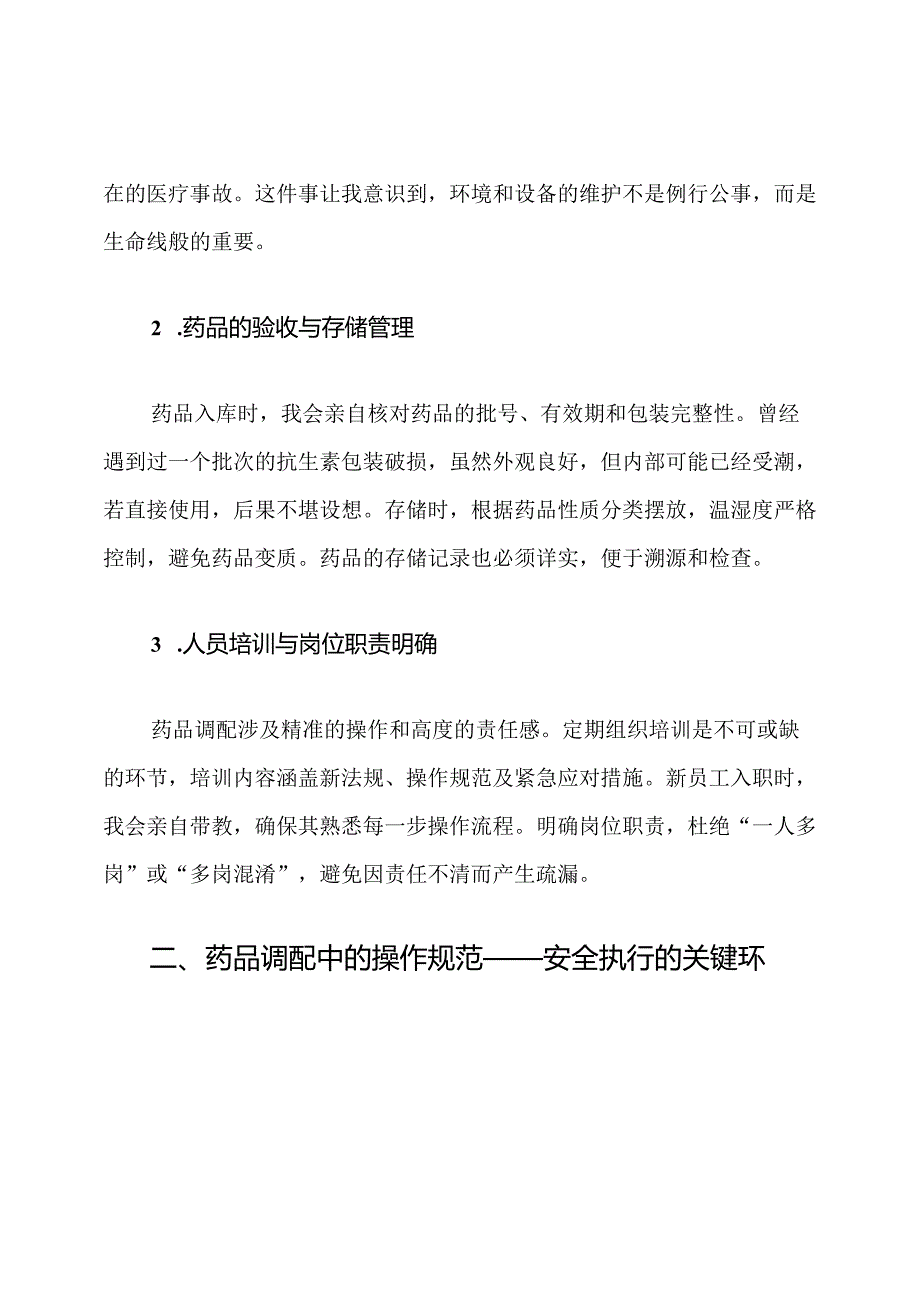 医院药品调配安全防范措施.docx_第2页