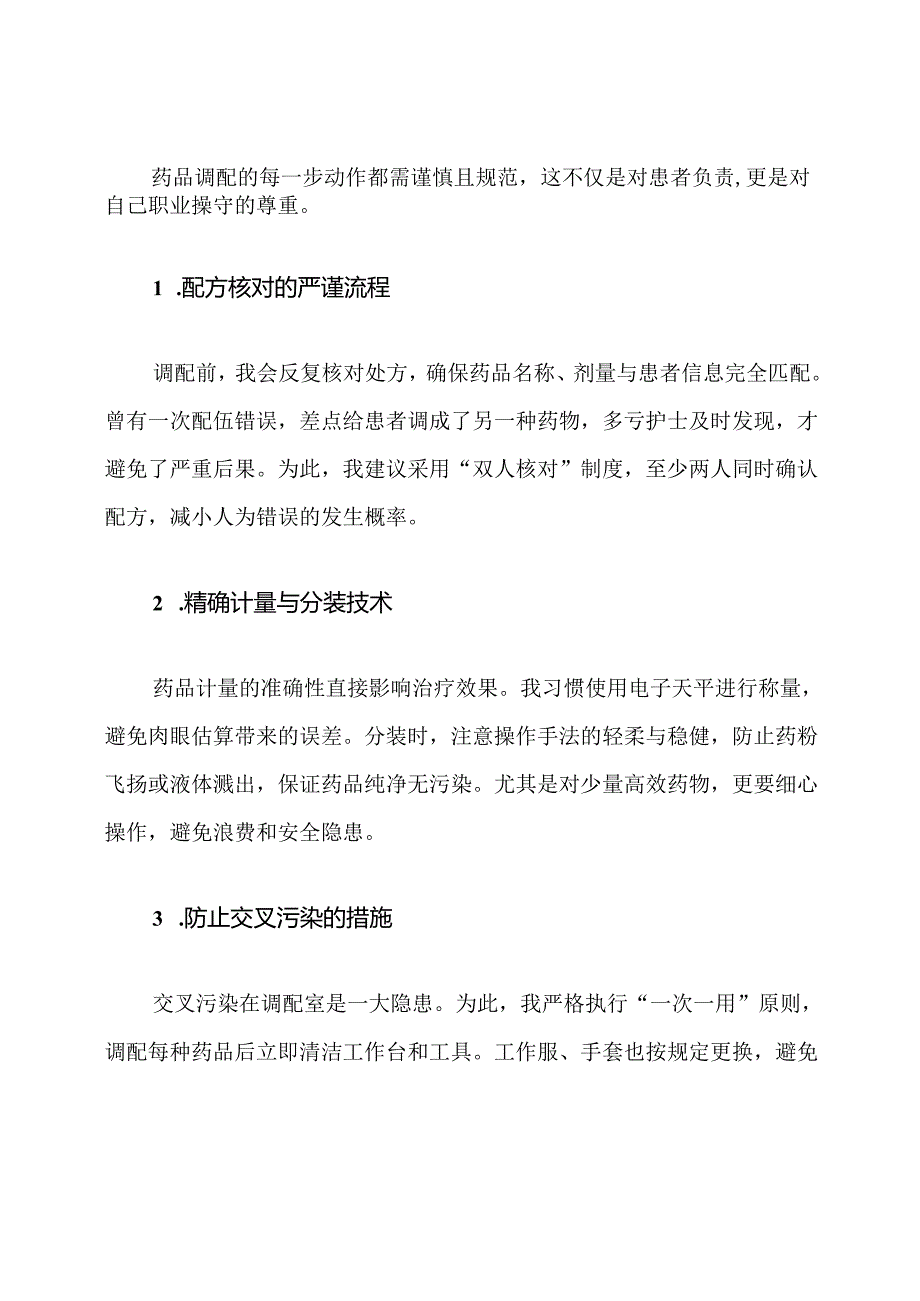 医院药品调配安全防范措施.docx_第3页