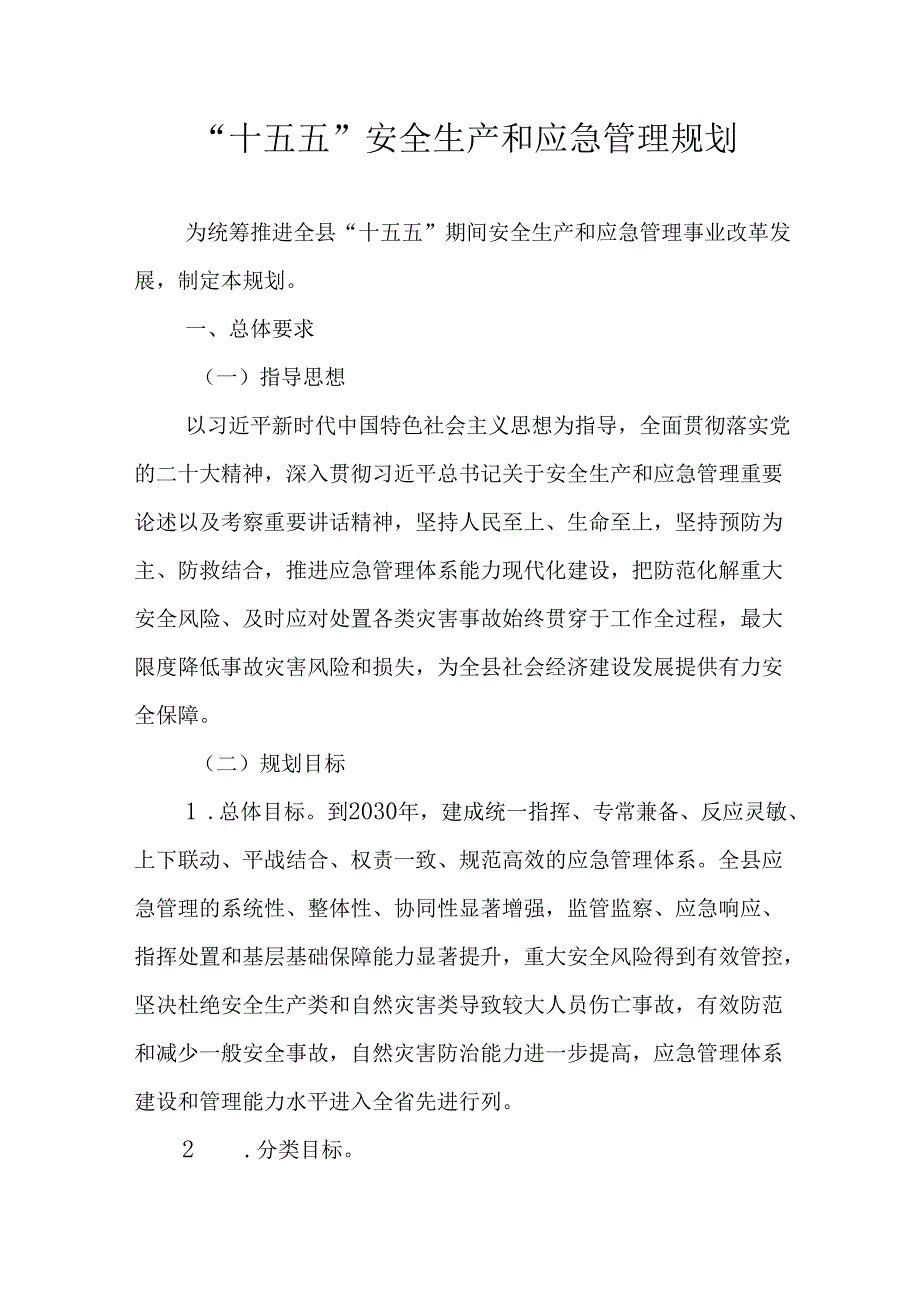 “十五五”安全生产和应急管理规划.docx_第1页